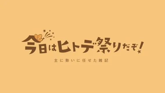 今日はヒトデ祭りだぞ！