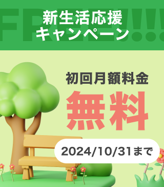 新生活応援キャンペーン 2024年9月30日まで