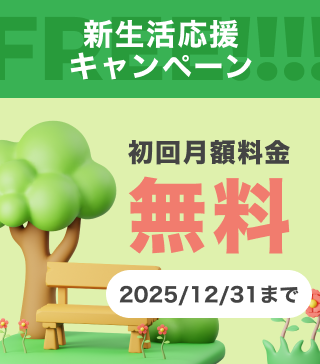 新生活応援キャンペーン 2025年12月31日まで