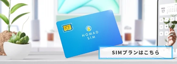Nomad SIM — SIMプランはこちら