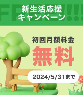 新生活応援キャンペーン 2024年5月31日まで
